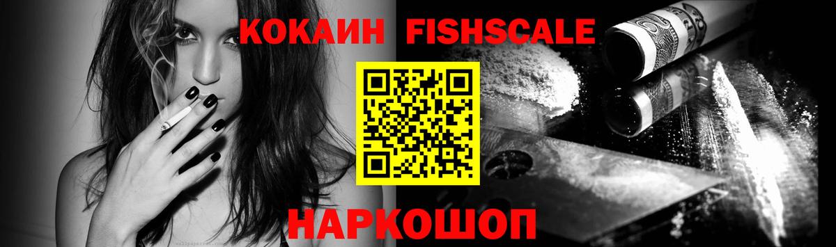КОКАИН Fish Scale Рубцовск