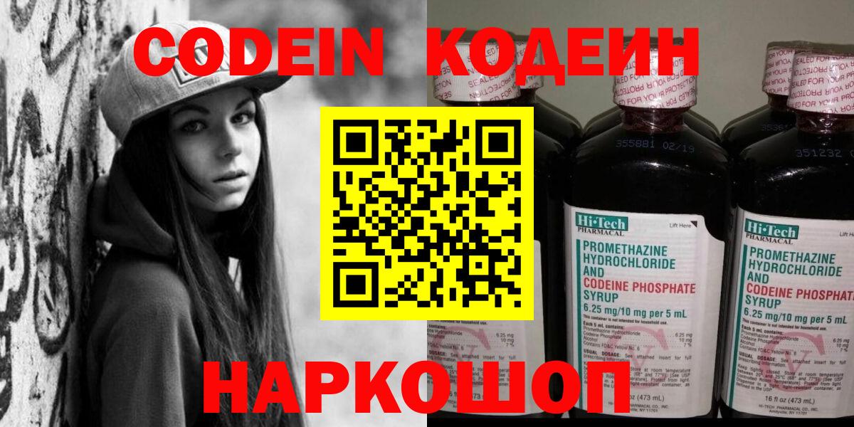 Рубцовск  Кодеин напиток Lean (лин)  Вход с VPN 