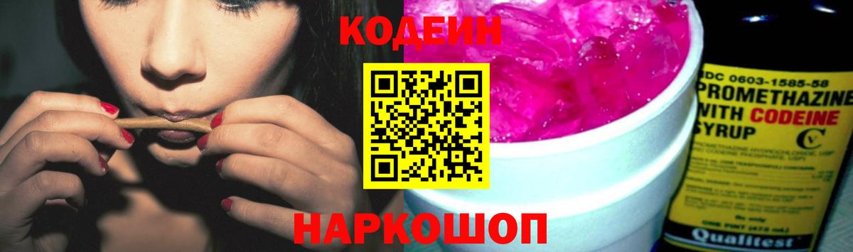Кодеин Purple Drank Рубцовск